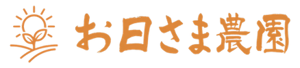 お日さま農園