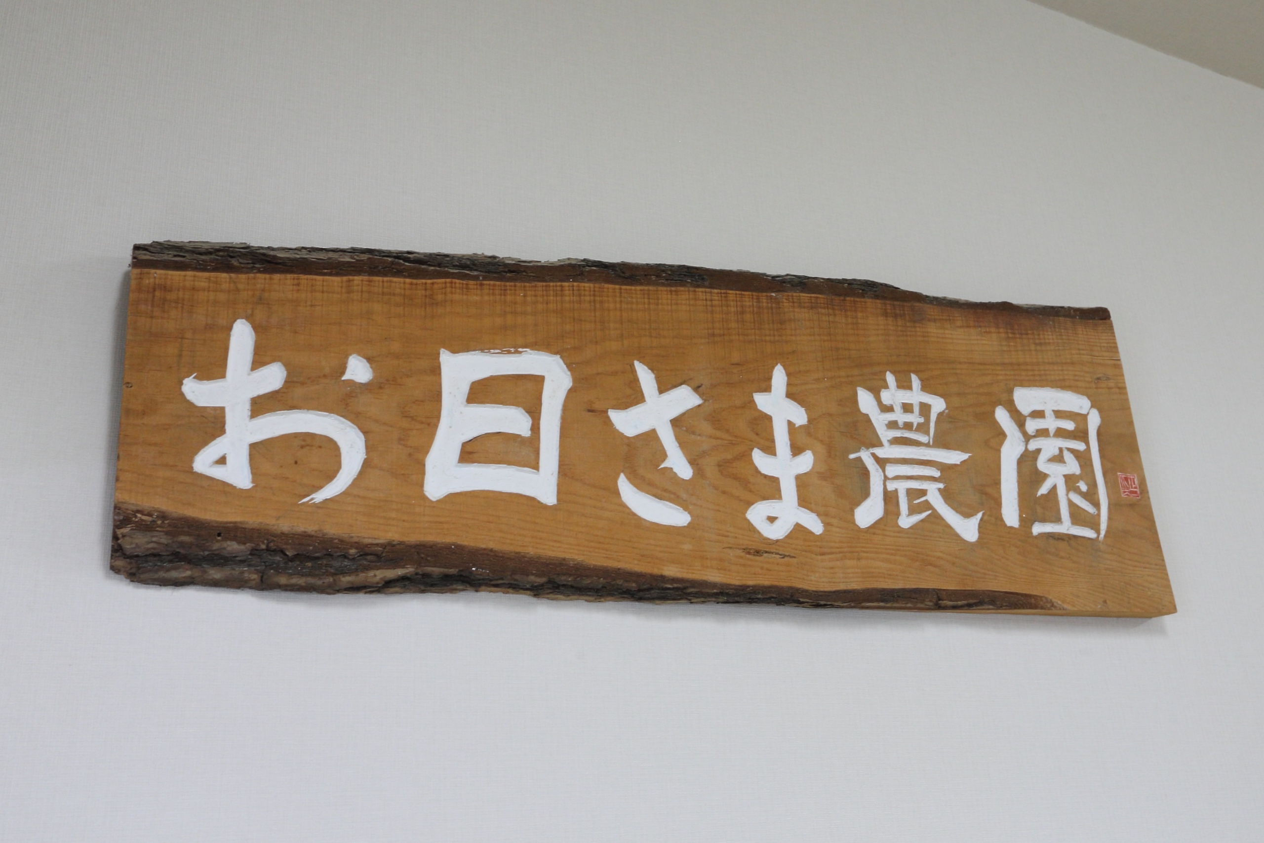 木のぬくもり溢れる、お日さま農園の看板