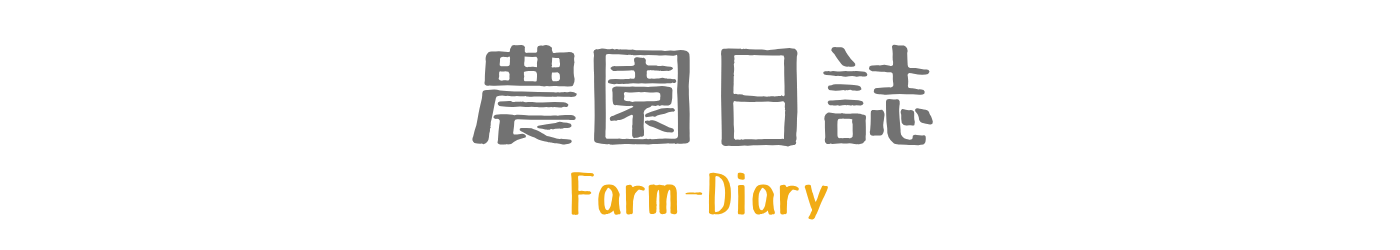 農園日誌