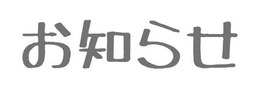 お知らせ