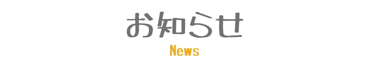 お知らせ